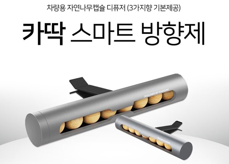  카딱 스마트방향제 자동차영업홍보답례선물 멋스러워