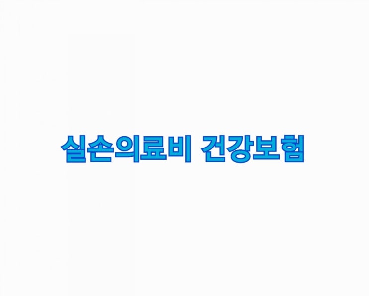  [대전 삼성화재]실손의료비 건강보험 상담 후기