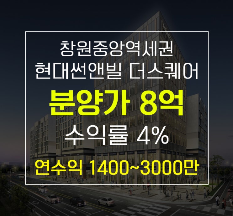  [창원상가분양] 중앙역세권 현대썬앤빌 투자 임대수익 한마음병원 버스정류장 앞!!