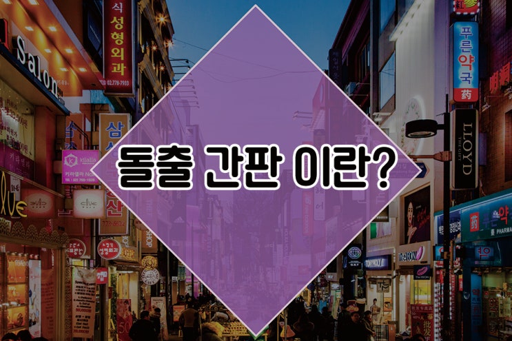 [간판종류]  돌출간판이란?