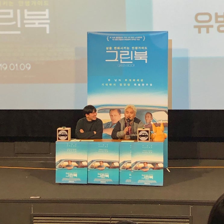  그린북(2018) 왕십리CGV GV (with 유병재 유규선): 내가 흑인이고 네가 더 백인같아.