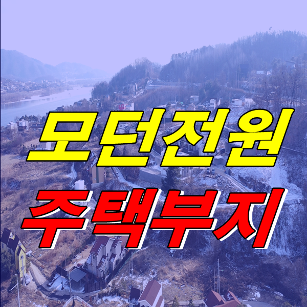  양평 토지 매매 살아보지 않아도 마음이 먼저 와 있는 양평 땅