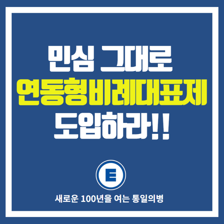  연동형 비례대표제 도입으로 망국적인 대결정치를 끝내야 합니다!