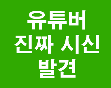 유튜버 진짜 시신 발견 경악!! 유튜버 진짜 시신 발견 경악!!