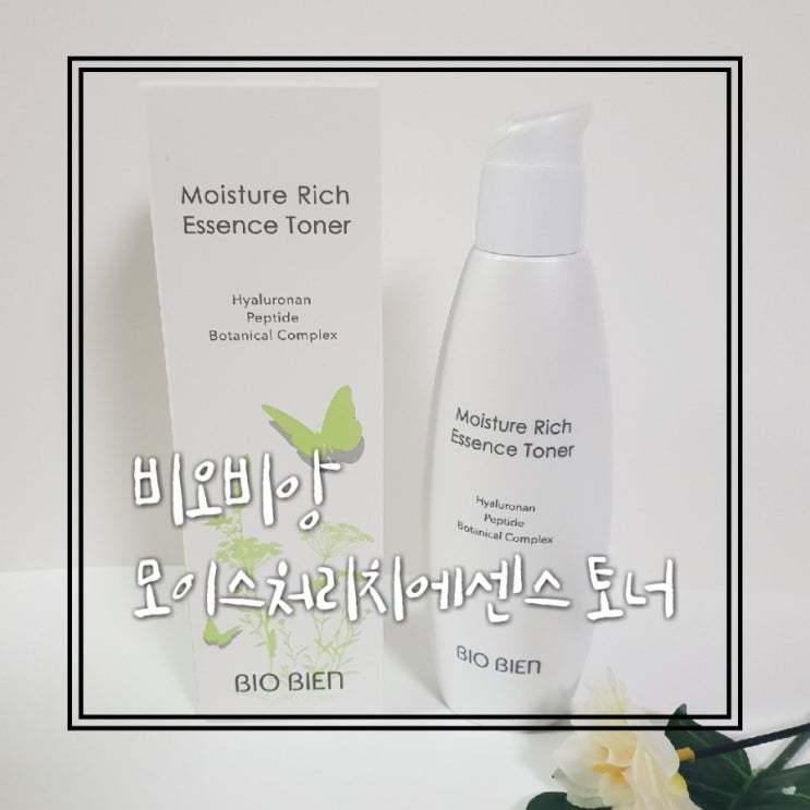  [에센스토너추천]비오비앙 모이스처리치에센스토너