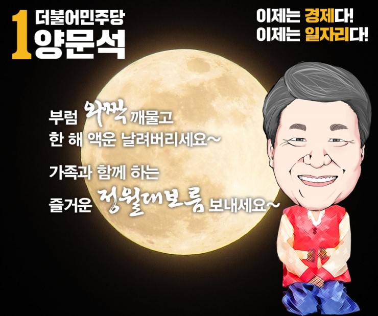  양문석 통영고성 국회의원 보궐선거_정월대보름 