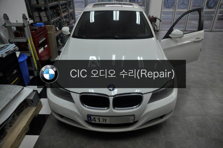  BMW 3시리즈 E90  2009년식 320i차량 CIC오디오 전원불량 고장수리 + 순정 앰프 교환