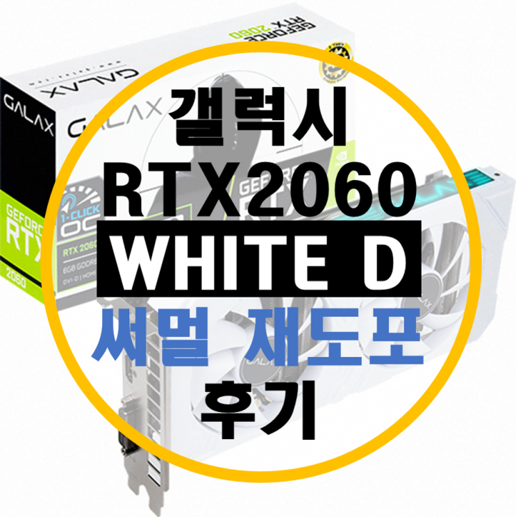 갤럭시 RTX 2060 WHITE D 써멀 재도포 후기