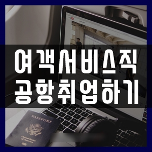  부산지상직과외학원 여객서비스 취업하기