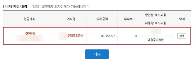  주택금융공사 보금자리론 중도상환! 속이 다 시원~