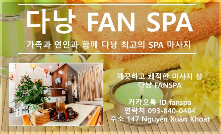 다낭 FAN SPA 다낭 마사지 최고의 서비스와 마사지 투어 패키지까지 한번에