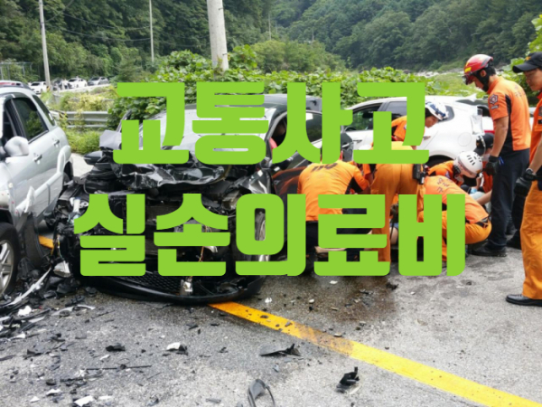  [보상] 자동차보험에서 처리되면 실손의료비 40% 또는 50%만 보상?