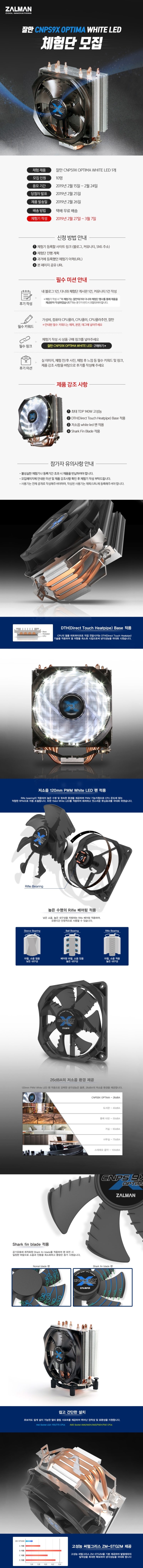 잘만 CNPS9X OPTIMA WHITE LED 체험단 모집