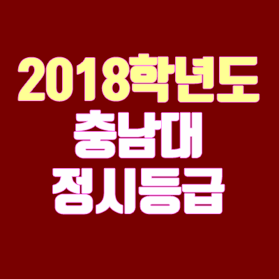 충남대 정시등급 안내 (2018 학년도, 충원, 예비번호)