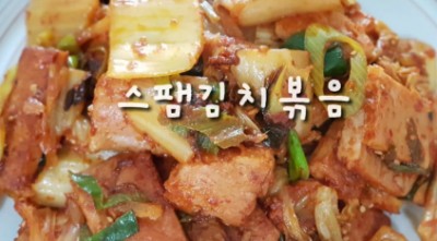  스팸김치볶음