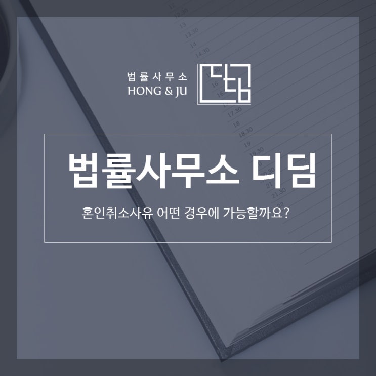  시흥 혼인취소사유 어떤 경우에 가능할까요?