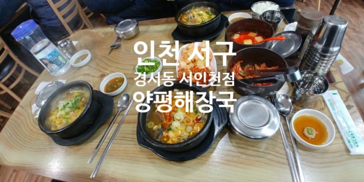 [인천 서구 경서동 맛집 추천]양 선지가 푸짐한 양평해장국 서인천점 : 양평해장국 효능 : 숙취해소 선지해장국 국밥 음식 메뉴 주차