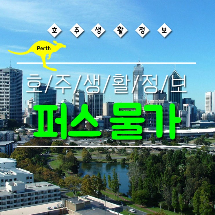  호주 퍼스 생활비 물가 비교 : 타도시 평균 생활비 vs 퍼스 생활비, 종목별 비교