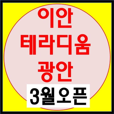 이안테라디움 광안 3월15일 오픈 - 부산 광안리 오피스텔 분양정보