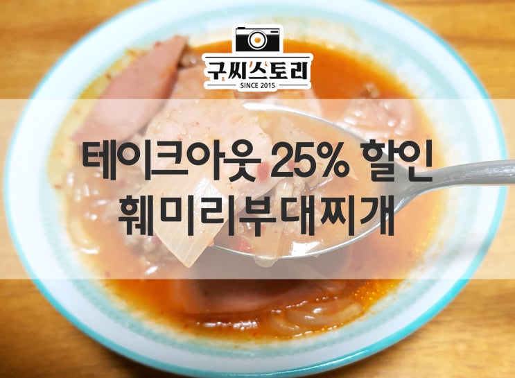  김포 장기동 맛집! 테이크아웃 25% 할인 받는 훼미리부대찌개 포장