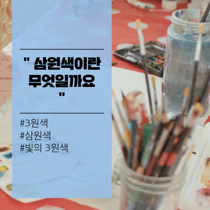  빛의 삼원색 3원색 어렵네요 누가 쉽게 설명 해 줬으면...(삼원색이란 무엇인가요?)