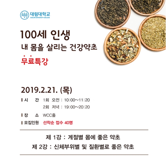  대림대학교 평생교육원, ‘내 몸을 살리는 건강 약초’ 무료 특강 