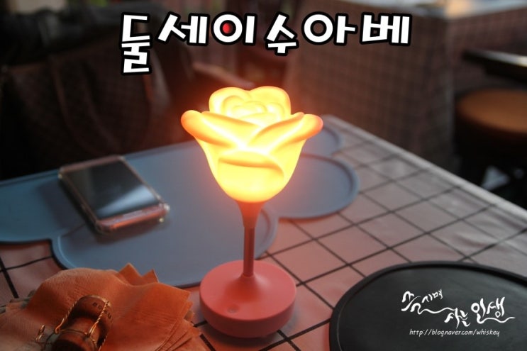  [가로수길 와인바] 가로수길 데이트하기 좋은 둘세이수아베