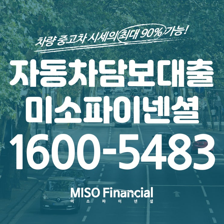  전액할부차량입고담보대출 알아볼까요?