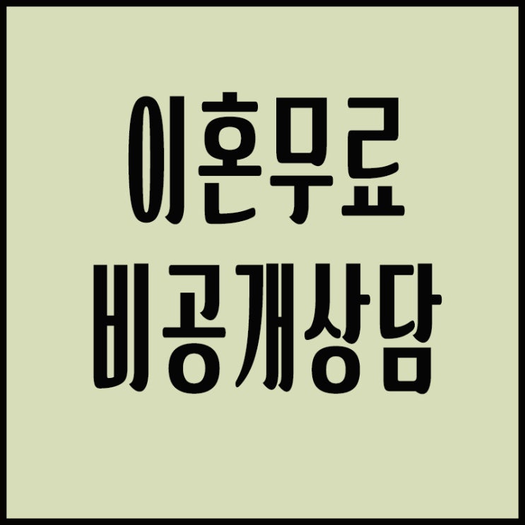  재산분할 위자료 재판이혼 이혼무료상담 법률사무소이혼상담변호사 양육권소송비용 서울 인천 대구 부산 울산 제주 세종