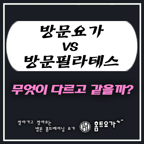  [홈트요가]"방문요가 vs 방문필라테스" 무엇이 다를까?