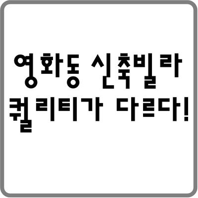  영화동신축빌라 퀄리티가 다르다!
