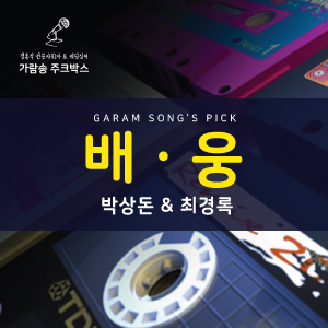  박상돈 & 최경록 - 배웅 (원곡가수 윤종신) / 리메이크 Ver.