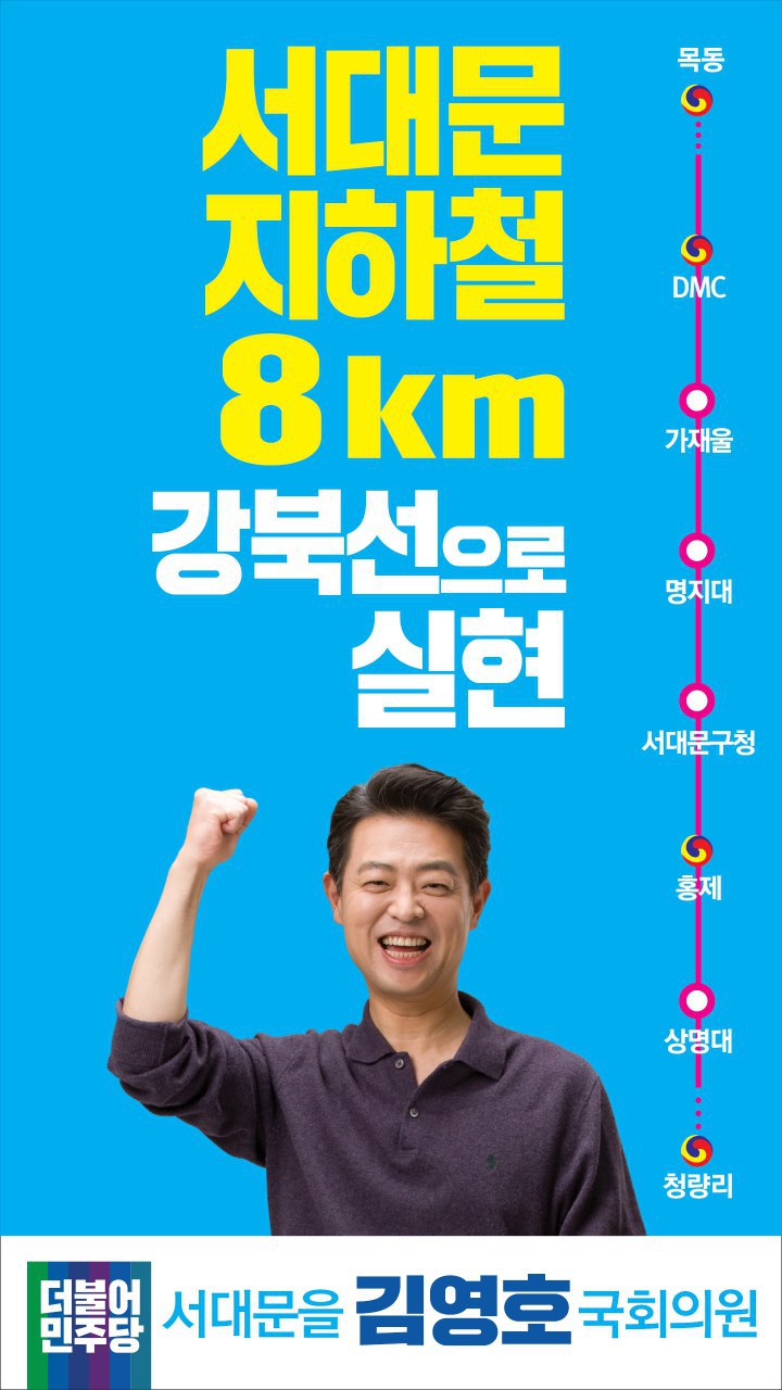 김영호 서대문 지하철 8km, 강북횡단선으로 해냈습니다!