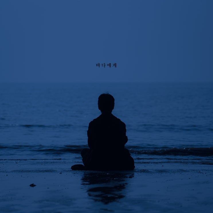  율태_바다에게 (Feat. 정승원) (2019.02.21 퍼플파인 출시)