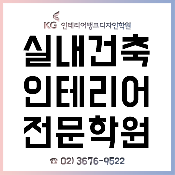 서울 실내건축인테리어학원, '인테리어 디자이너 취업' 과정으로 초보자도 취업 OK!