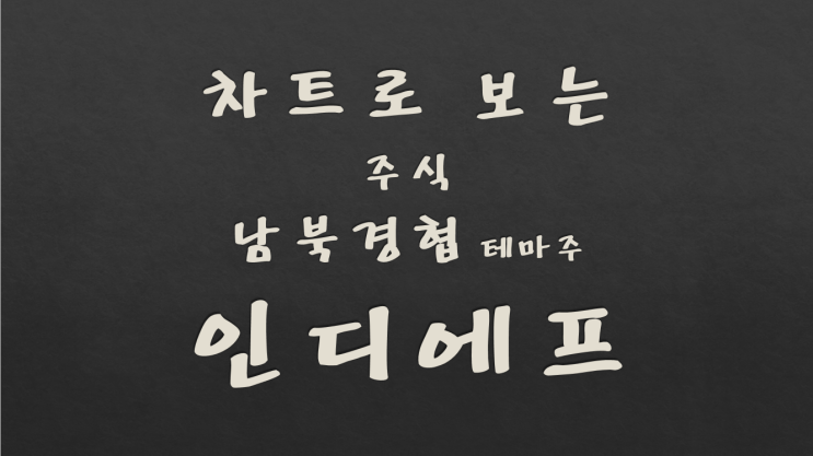  차트로 보는 주식 분석 (006) : 인디에프