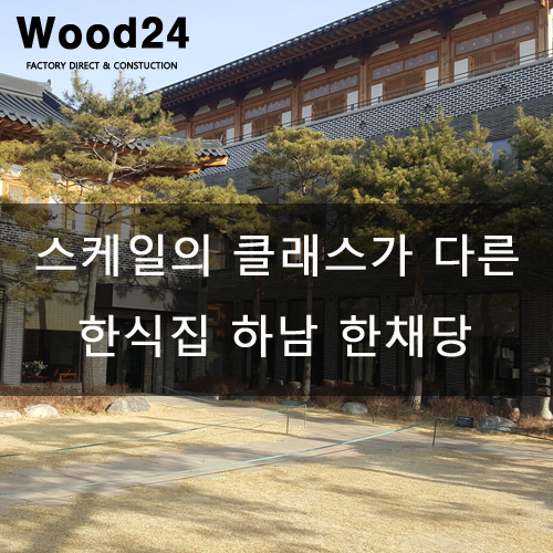  스케일의 클래스가 다른 한식집 하남 한채당