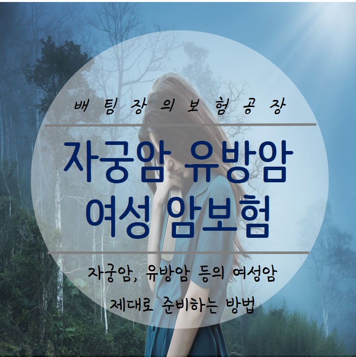 자궁암 유방암 등 여성 암보험 확실하게 준비해봐요.