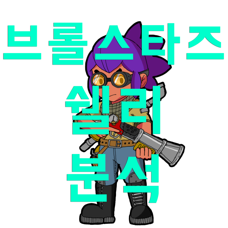 브롤스타즈 쉘리가 왜 사기일까? 브롤스타즈 쉘리가 왜 사기일까?
