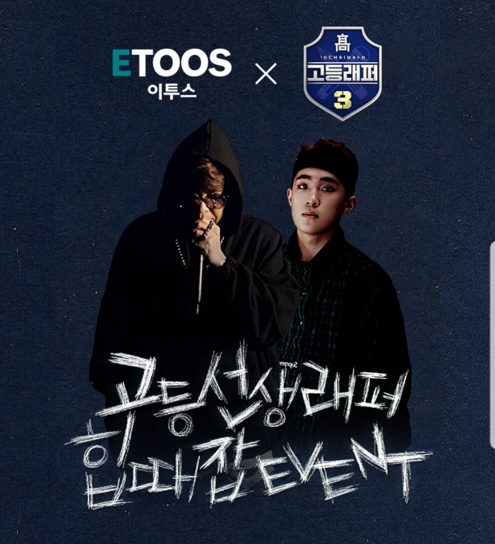  [이투스247학원 서울송파점/고등래퍼/이벤트] 고등래퍼, 고등선생래퍼 힙때잡 EVENT!