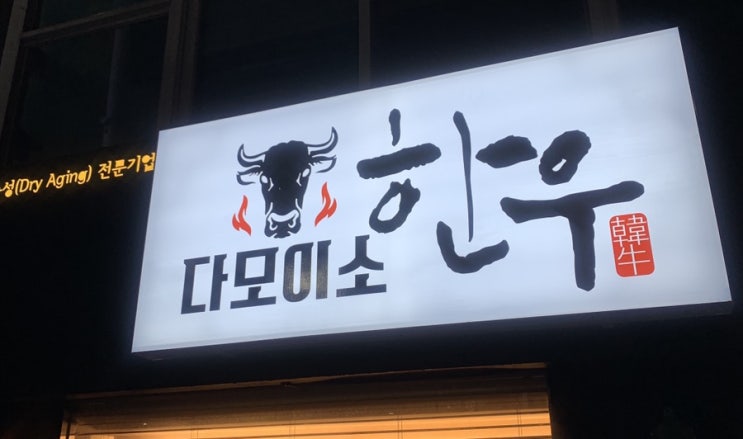  [맛집 추천] 덕천 맛집 소고기/한우 '다모이소한우'
