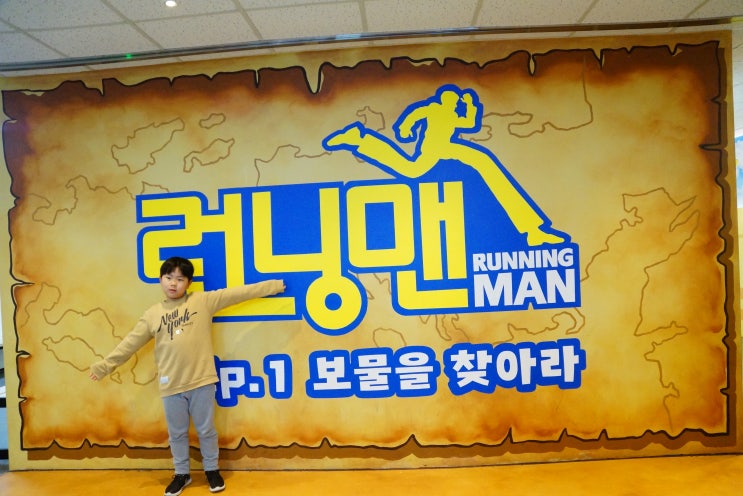 서울 아이와 가볼만한곳 :: 런닝맨 체험관 서울 주말에 가볼만한곳 강추~