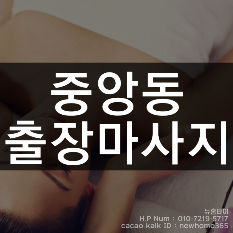  중앙동출장마사지 / 중앙동출장타이마사지 누적된 피로 빨리 푸는 법