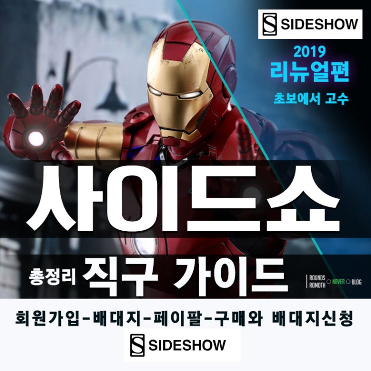 ★사이드쇼(SIDESHOW)직구 피규어구매 가이드-리뉴얼버젼(Ver.2)