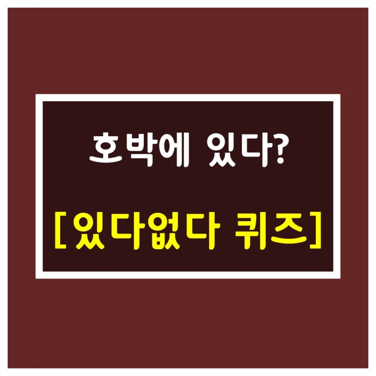  있다없다퀴즈[호박에는 있다?]