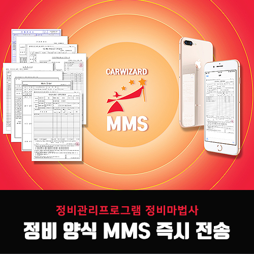 정비관리프로그램 정비마법사 정비양식 MMS 즉시 전송 기능 업그레이드!