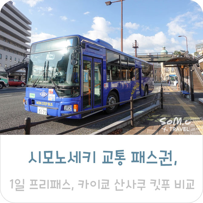  시모노세키 교통 패스권 정리 # 버스 1일 프리패스, 카이쿄 산사쿠 킷푸 비교!
