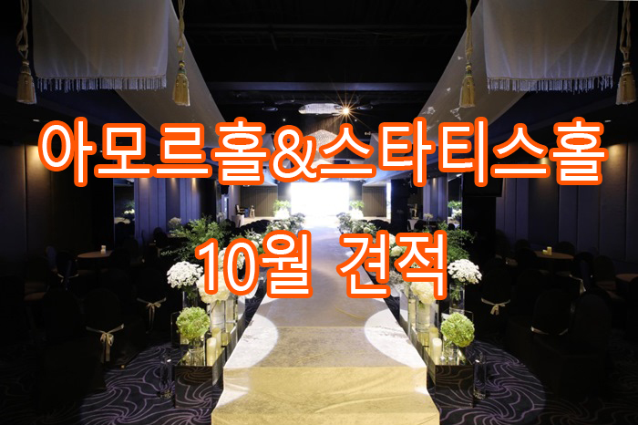  웨딩시티(신도림역 3번출구  테크노마트 8층 ) 아모르홀&스타티스 견적공유