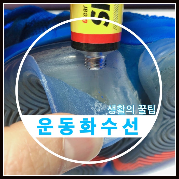 운동화 수선 떨어진 밑창 고치는 방법