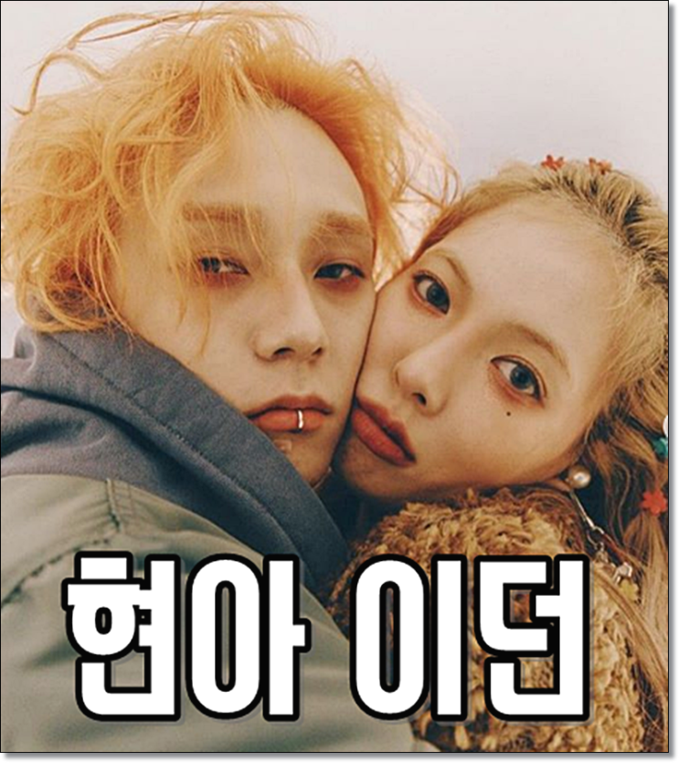  현아 이던 나이 몸무게 퇴출후 근황은
